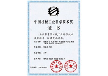 中國機械工業科學技術獎證書